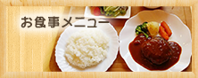 お食事メニュー