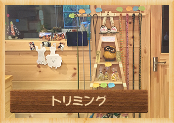 トリミング