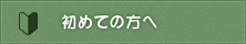 初めての方へ
