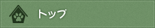 トップ