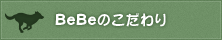 BeBeのこだわり