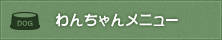 わんちゃんメニュー