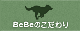 BeBeのこだわり