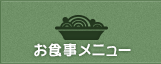 メニュー