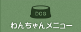 わんちゃんメニュー